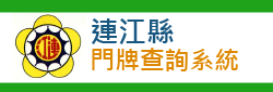 連江縣門牌查詢系統