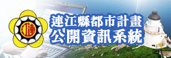 連江縣都市計劃公開資訊系統