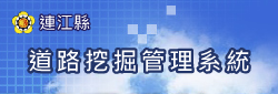 連江縣政府道路挖掘管理系統