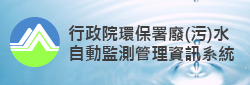 行政院環保署廢(污)水自動監測管理資訊系統