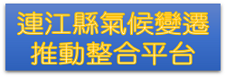 連江縣氣候變遷整合平台