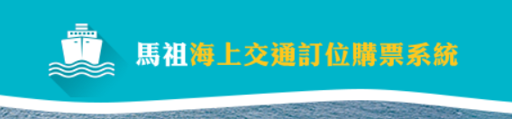 馬祖海上交通訂位購票系統